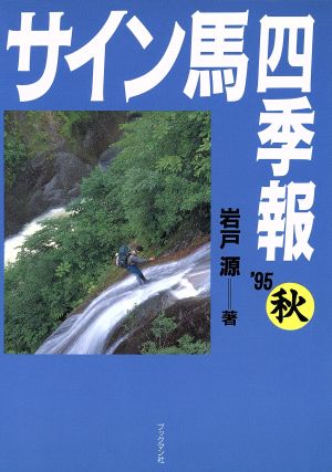 サイン馬四季報('95秋)