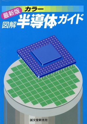 カラー最新版図解半導体ガイド