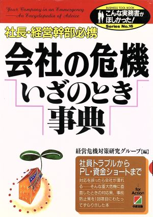 会社の危機いざのとき事典 社長・経営幹部必携 こんな実務書がほしかった！SeriesNo.16