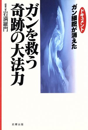 ガンを救う奇跡の大法力 ドキュメント ガン細胞が消えた