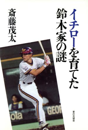 イチローを育てた鈴木家の謎