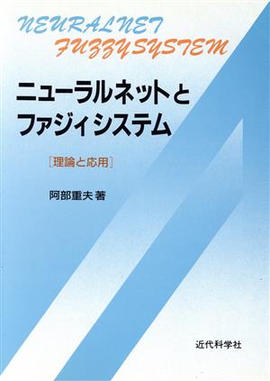 ニューラルネットとファジィシステム 理論と応用