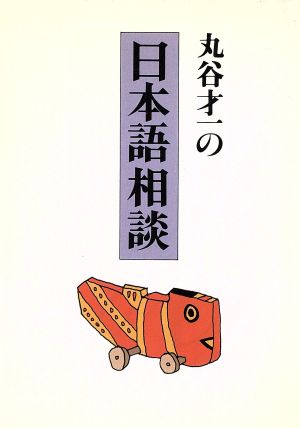 丸谷才一の日本語相談 朝日文芸文庫