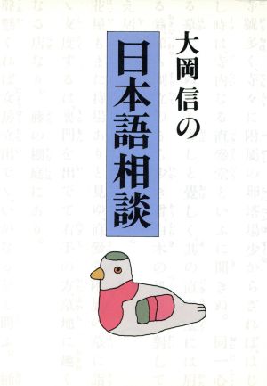 大岡信の日本語相談 朝日文芸文庫