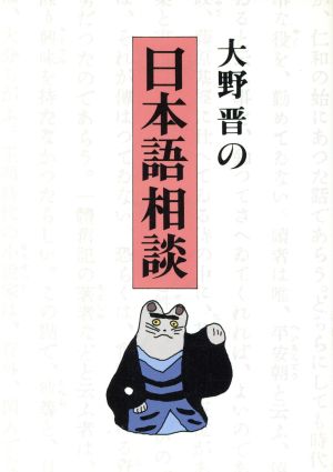 大野晋の日本語相談 朝日文芸文庫