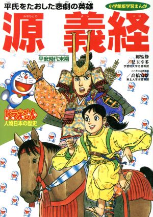 ドラえもん人物日本の歴史(5)平安時代末期 源義経 平氏をたおした悲劇の英雄小学館版 学習まんが