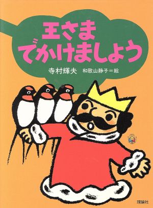 王さまでかけましょう ぼくは王さま3-2