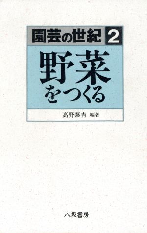 野菜をつくる(2)野菜をつくる園芸の世紀2