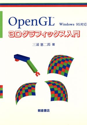 OpenGL 3Dグラフィックス入門