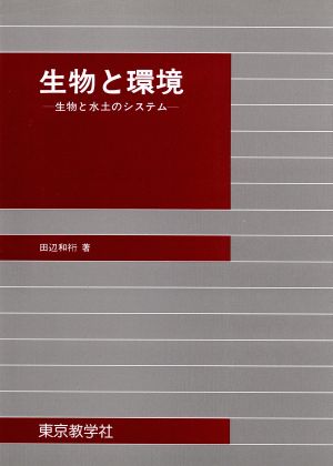 生物と環境 生物と水土のシステム