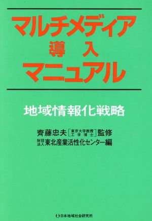 マルチメディア導入マニュアル 地域情報化戦略