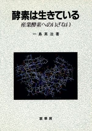 酵素は生きている 産業酵素へのいざない