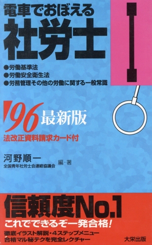 電車でおぼえる社労士(1 労働基準法 労働安全衛生法 労務管理その他の労働に関する一般常識('96))