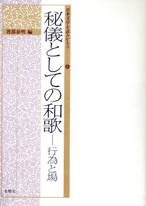 秘儀としての和歌行為と場日本文学を読みかえる4