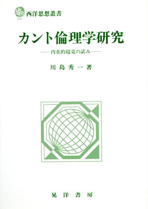 カント倫理学研究 内在的超克の試み 西洋思想叢書