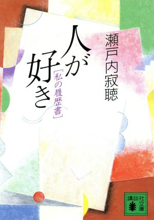 人が好き「私の履歴書」 私の履歴書 講談社文庫