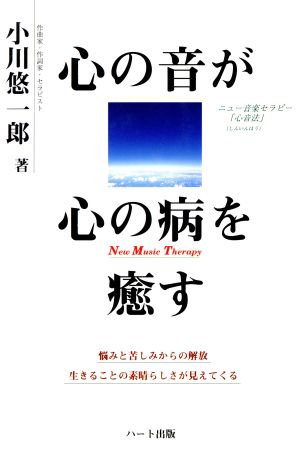 心の音が心の病を癒す ニュー音楽セラピー「心音法」