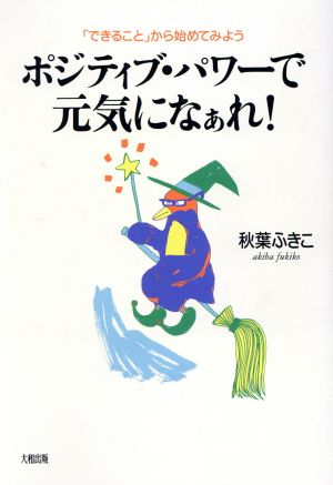 ポジティブ・パワーで元気になぁれ！ 「できること」から始めてみよう