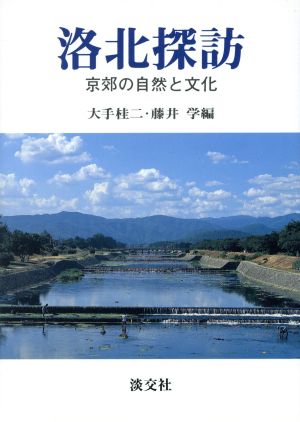 洛北探訪 京郊の自然と文化