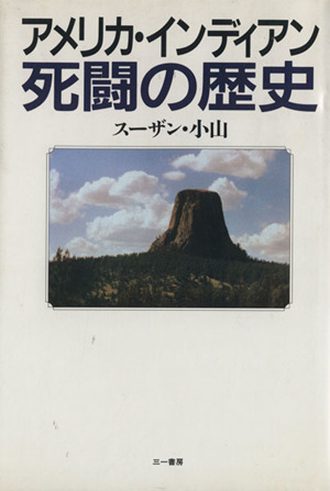 アメリカ・インディアン死闘の歴史