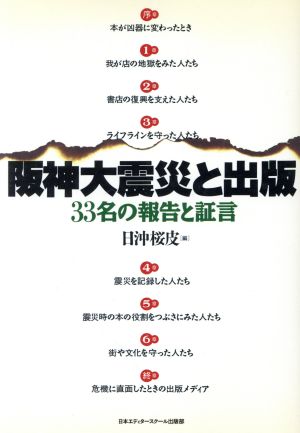 阪神大震災と出版33名の報告と証言