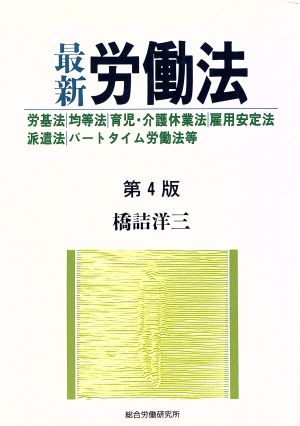 最新 労働法 労基法 均等法 育児・介護休業法 雇用安定法 派遣法 パートタイム労働法等