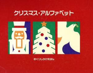 クリスマス・アルファベットめくりしかけ絵本