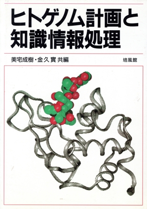 ヒトゲノム計画と知識情報処理