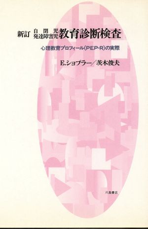 新訂 自閉児発達障害児教育診断検査 心理教育プロフィールの実際