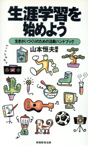 生涯学習を始めよう 生きがいづくりのための活動ハンドブック