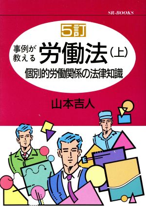 事例が教える労働法(上) 個別的労働関係の法律知識 SRブックス