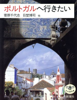ポルトガルへ行きたいとんぼの本