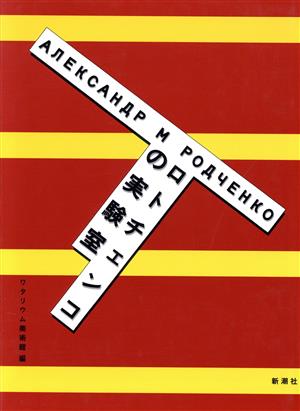 ロトチェンコの実験室