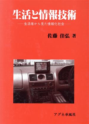 生活と情報技術生活者から見た情報化社会