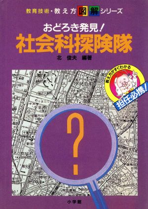 おどろき発見！社会科探検隊 教育技術・教え方図解シリーズ