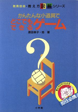 かんたんな小道具でどこでもできるゲーム 教育技術・教え方図解シリーズ