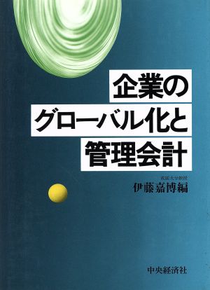 企業のグローバル化と管理会計