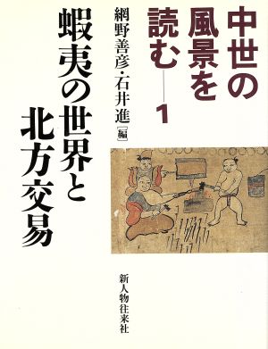 中世の風景を読む 蝦夷の世界と北方交易(1)