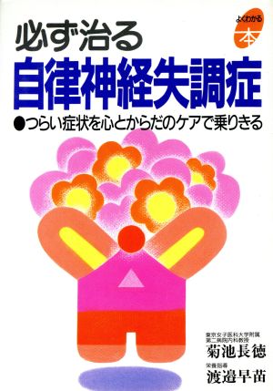 必ず治る自律神経失調症つらい症状を心とからだのケアで乗りきるよくわかる本