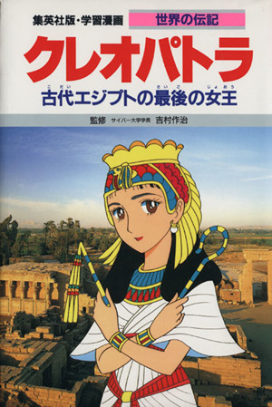 クレオパトラ古代エジプトの最後の女王学習漫画 世界の伝記31
