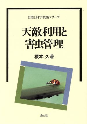 天敵利用と害虫管理 自然と科学技術シリーズ