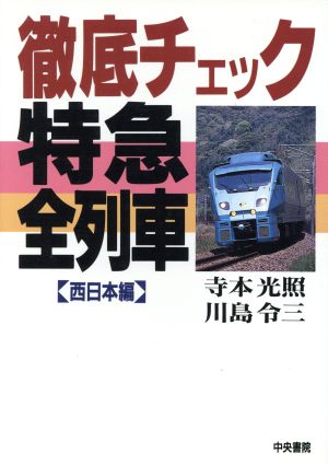 徹低チェック特急全列車(西日本編)