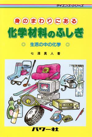 身のまわりにある化学材料のふしぎ 生活の中の化学 サイエンス・シリーズ