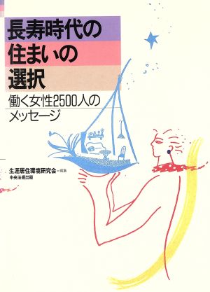 長寿時代の住まいの選択 働く女性2500人のメッセージ