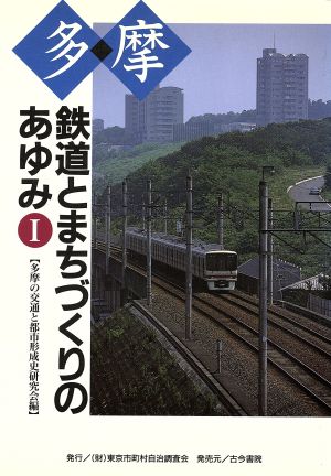 多摩 鉄道とまちづくりのあゆみ(1)