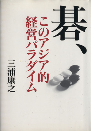 碁、このアジア的経営パラダイム