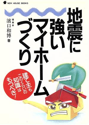 地震に強いマイホームづくり 建て主もこのくらいの知識はもつべき！ NEW HOUSE BOOKS