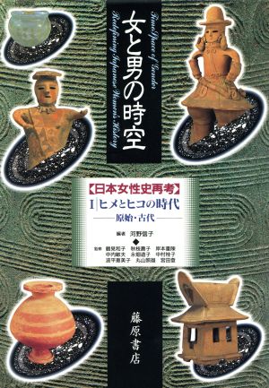 女と男の時空「日本女性史再考」(Ⅰ)ヒメとヒコの時代 原始・古代