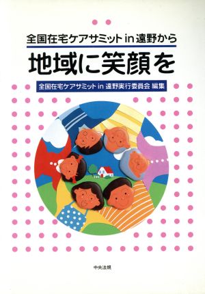 地域に笑顔を 全国在宅ケアサミットin遠野から