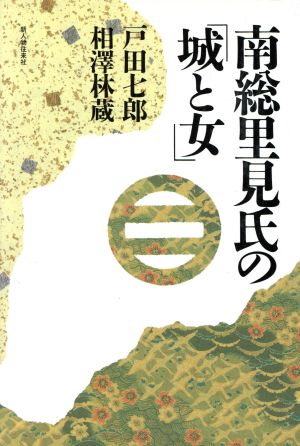 南総里見氏の「城と女」